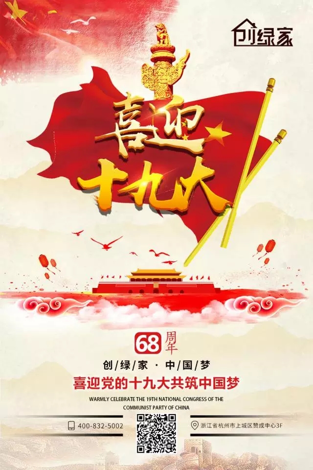 喜迎十九大，環保你我他。每日除醛忙，健康留我家！