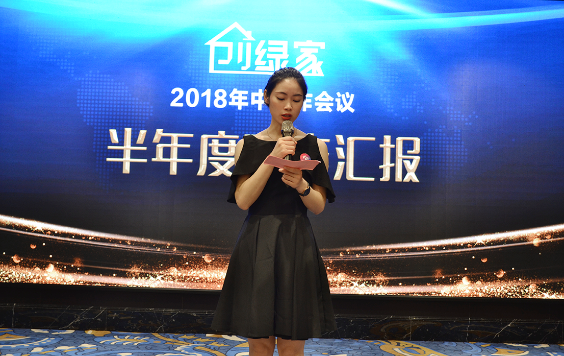 創綠家環保2018年中工作會議暨5周年慶典圓滿結束！