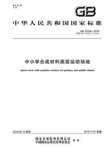 對“毒跑道”說不，中小學(xué)塑膠跑道出強(qiáng)制新國標(biāo)：甲醛不得高于0.4mg