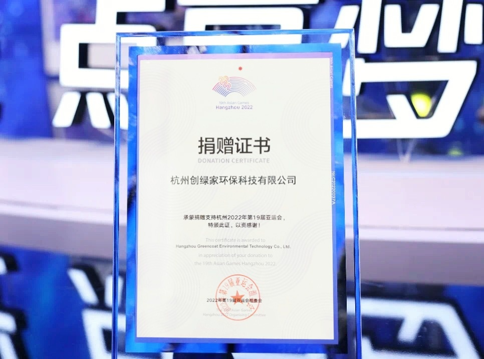 匯聚星光，點亮夢想 | 創綠家公益捐贈杭州亞運會