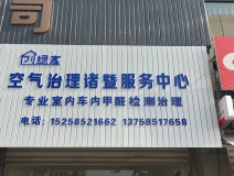 熱烈祝賀創綠家空氣治理諸暨服務中心新落成！