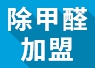 開除甲醛加盟店失敗的經(jīng)驗(yàn)，警示我們要怎么做？
