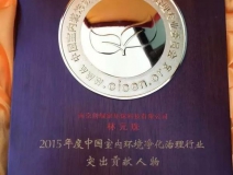 創(chuàng)綠家，中國(guó)室內(nèi)環(huán)境凈化突出貢獻(xiàn)獎(jiǎng)獲得者！！！