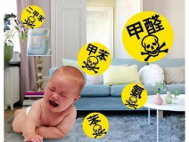 裝修甲醛來自于哪里？除甲醛該針對(duì)什么