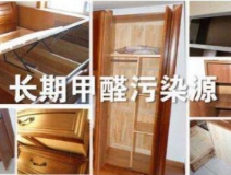 買了劣質衣柜，看完你準備除甲醛了嗎？
