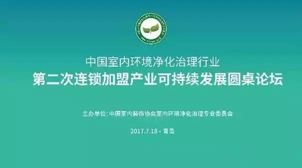中國(guó)室內(nèi)環(huán)境凈化治理行業(yè)第二次連鎖加盟產(chǎn)業(yè)可持續(xù)發(fā)展圓桌論壇圓滿(mǎn)結(jié)束！